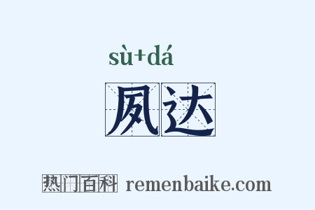 夙达是什么意思的图片